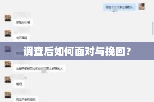 调查后如何面对与挽回？