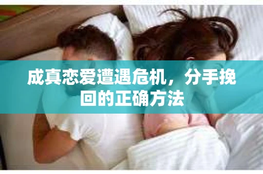 成真恋爱遭遇危机，分手挽回的正确方法