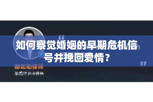 如何察觉婚姻的早期危机信号并挽回爱情？