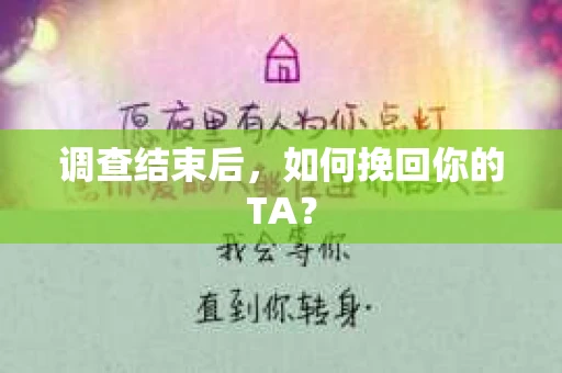 调查结束后，如何挽回你的TA？