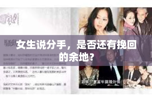 女生说分手，是否还有挽回的余地？