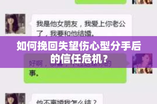 如何挽回失望伤心型分手后的信任危机？